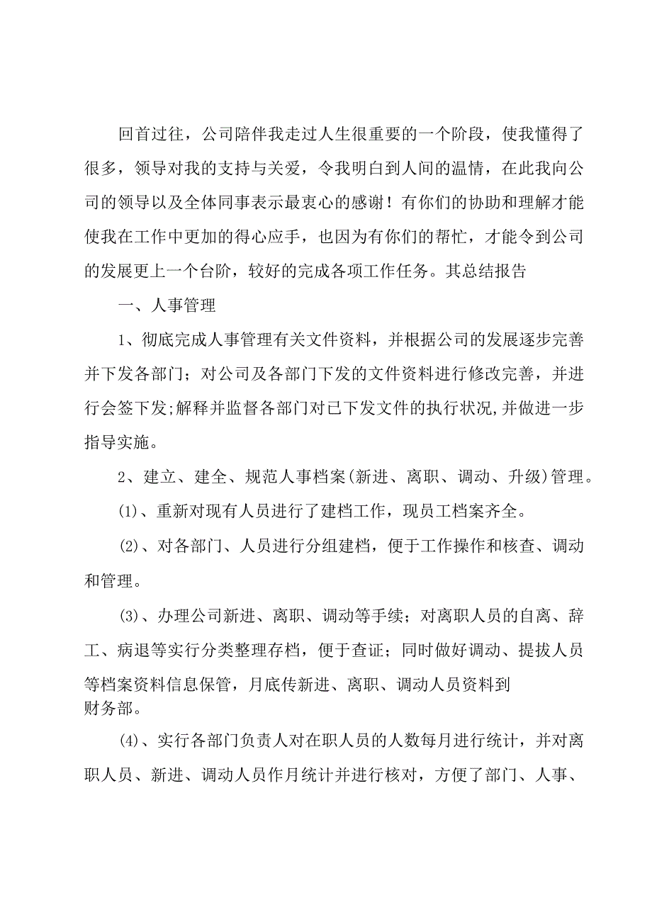 人事行政工作总结年度(4篇).docx_第2页