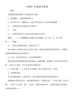 《项链》简案教学教案.docx