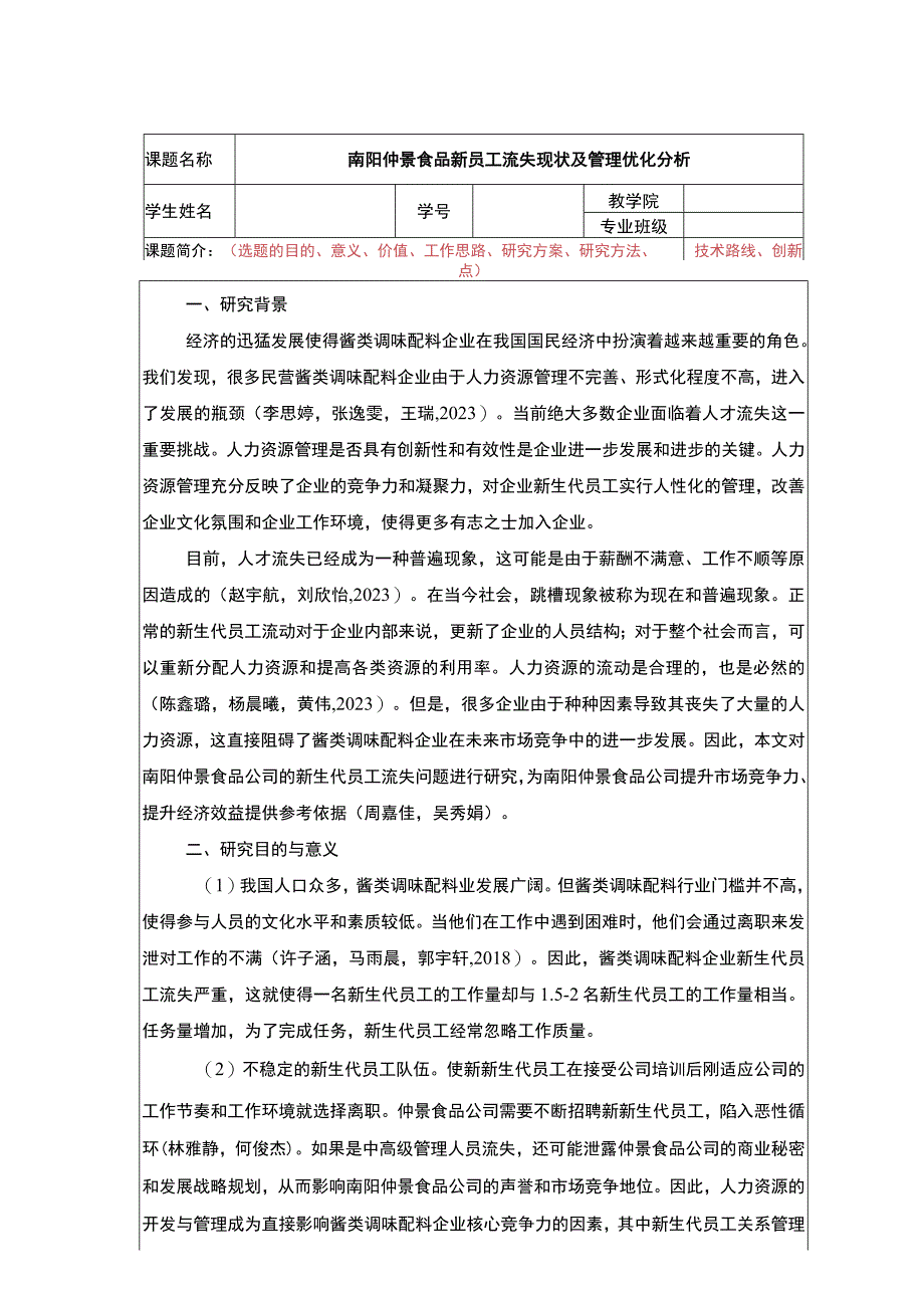 【2023《仲景食品新员工流失现状及管理优化分析》任务书】.docx_第1页