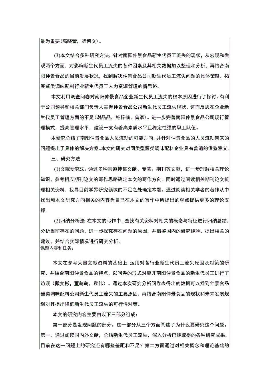 【2023《仲景食品新员工流失现状及管理优化分析》任务书】.docx_第2页