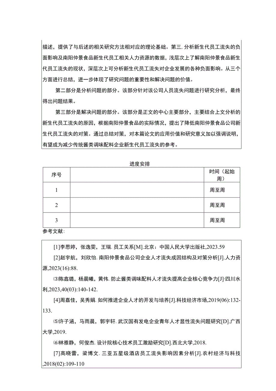 【2023《仲景食品新员工流失现状及管理优化分析》任务书】.docx_第3页