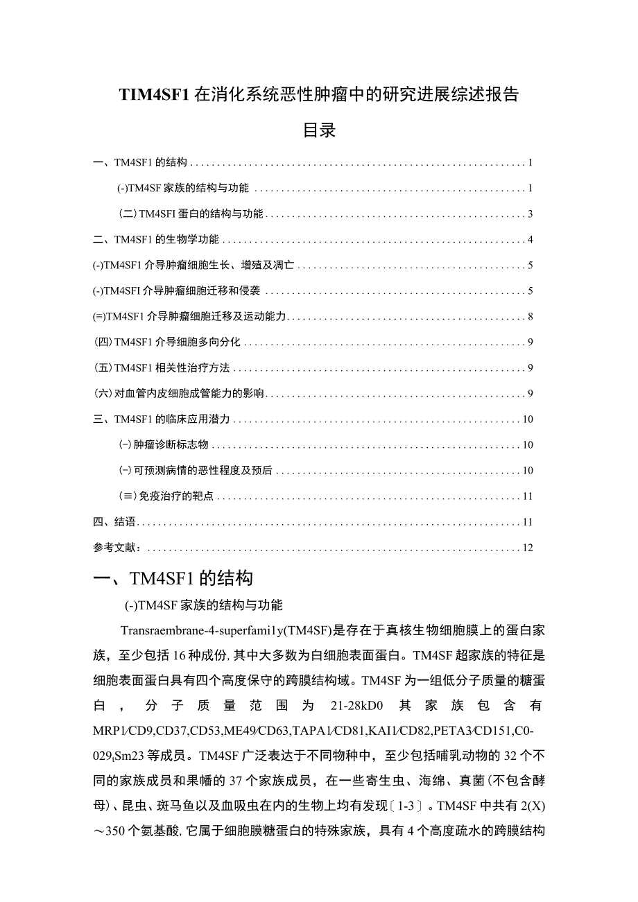 《TIM4SF1在消化系统恶性肿瘤中的研究进展综述报告10000字【论文】》.docx_第1页