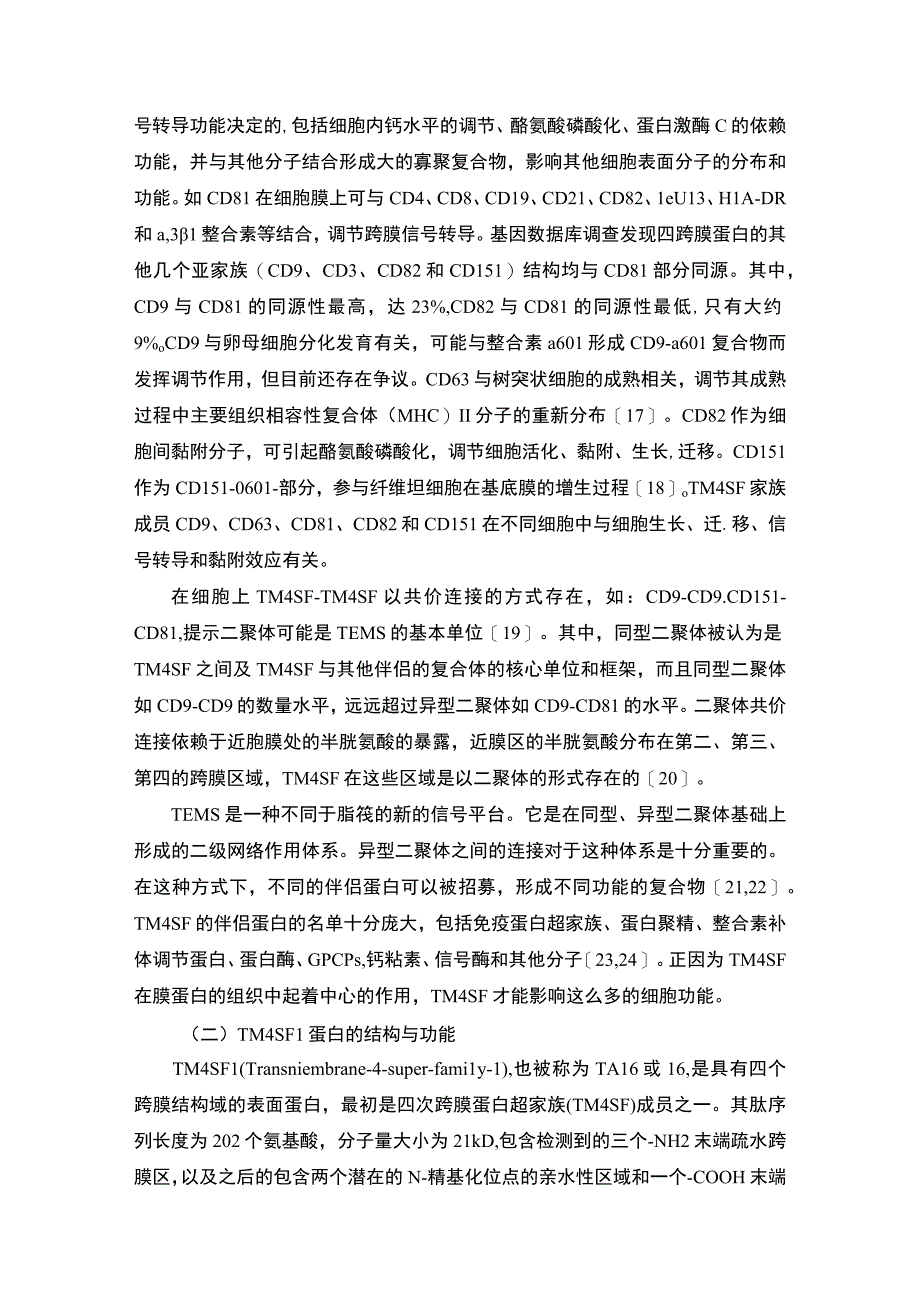 《TIM4SF1在消化系统恶性肿瘤中的研究进展综述报告10000字【论文】》.docx_第3页