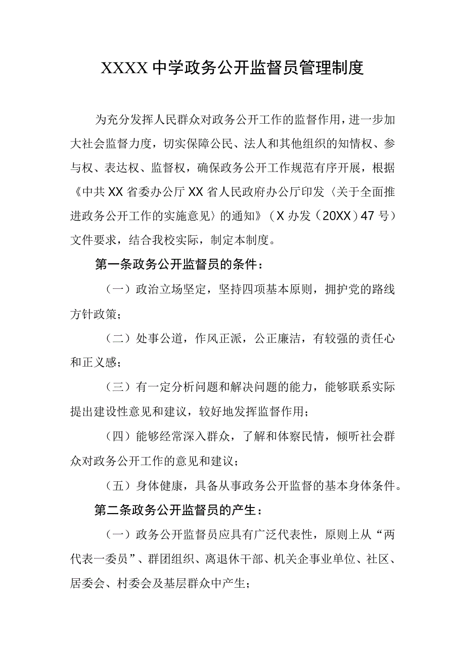 中学政务公开监督员管理制度.docx_第1页