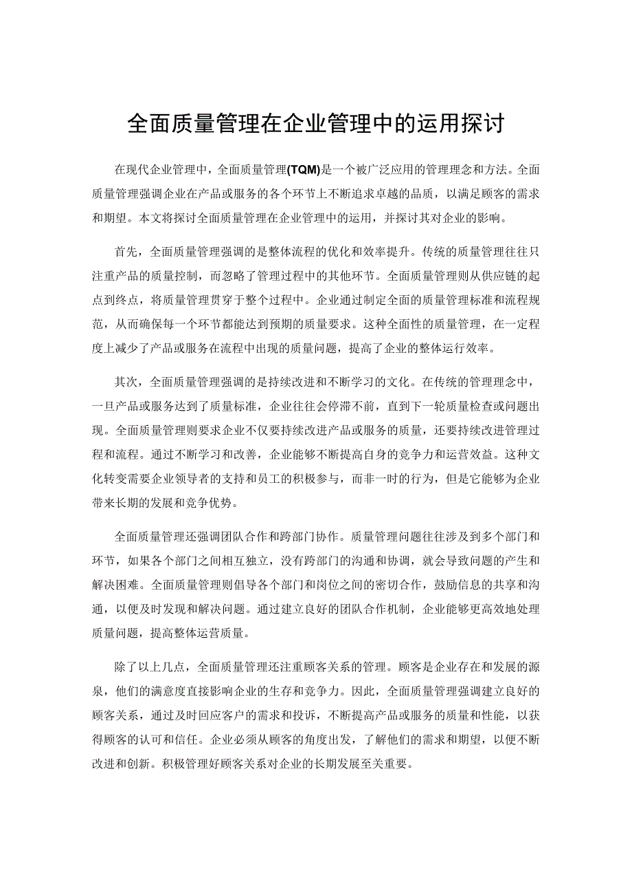 全面质量管理在企业管理中的运用探讨.docx_第1页