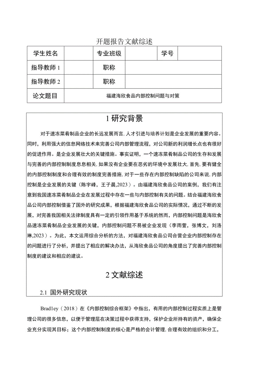 【2023《海欣食品内部控制问题与对策》开题报告】.docx_第1页