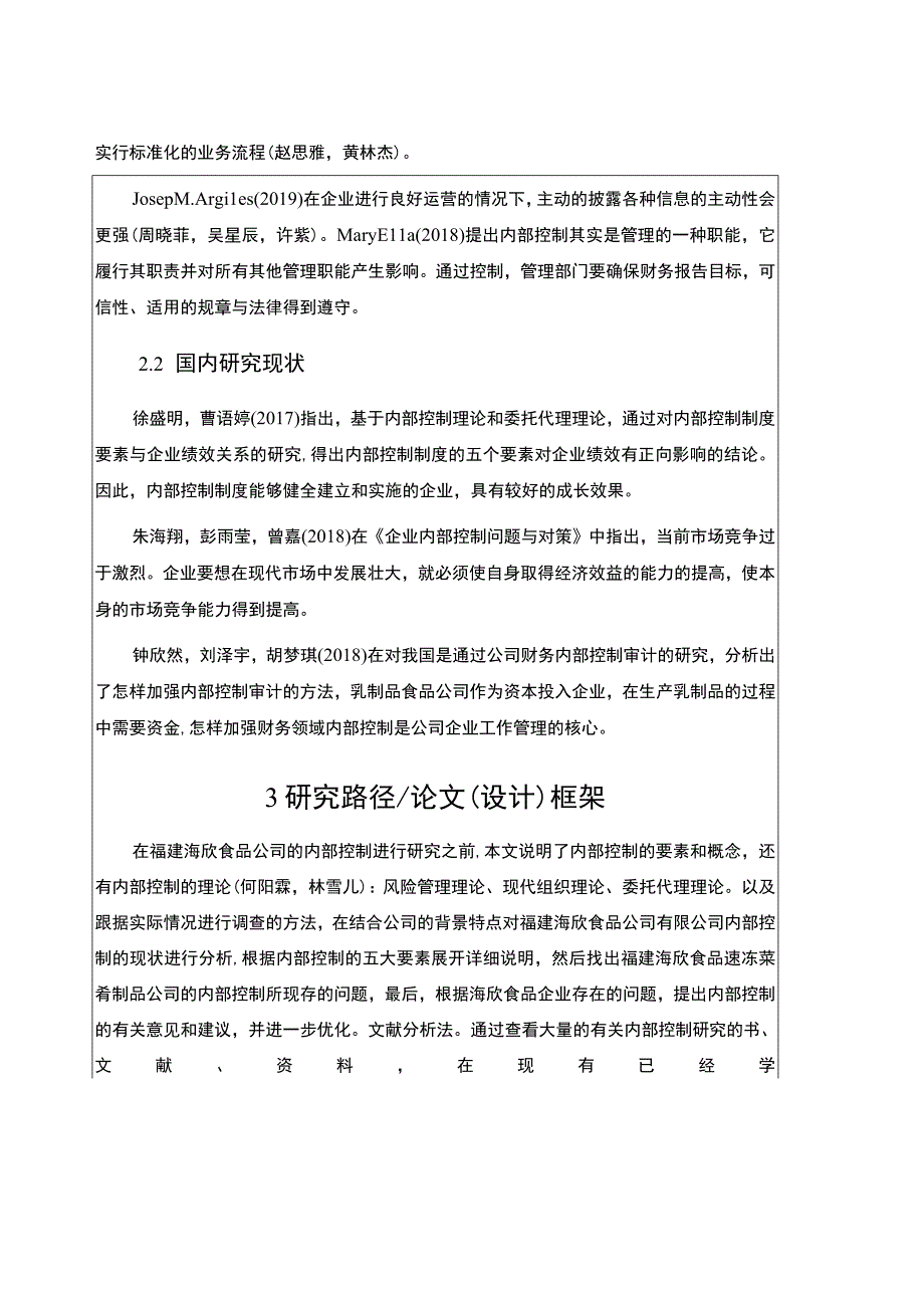 【2023《海欣食品内部控制问题与对策》开题报告】.docx_第2页