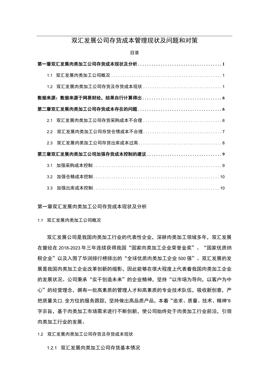 【2023《双汇发展公司存货成本管理现状及问题和对策》7000字】.docx_第1页