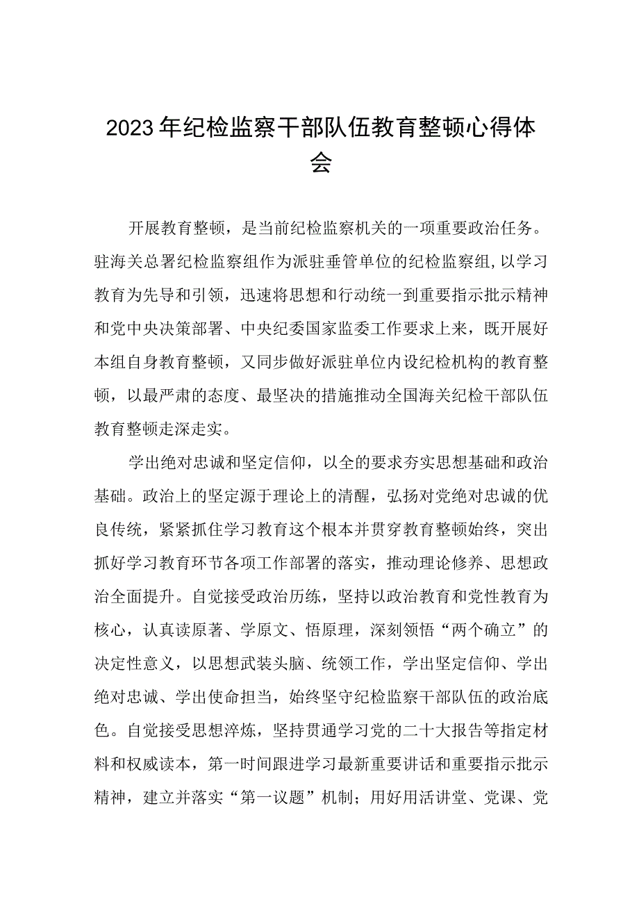 “2023年纪检监察干部队伍教育整顿”心得体会(五篇).docx_第1页