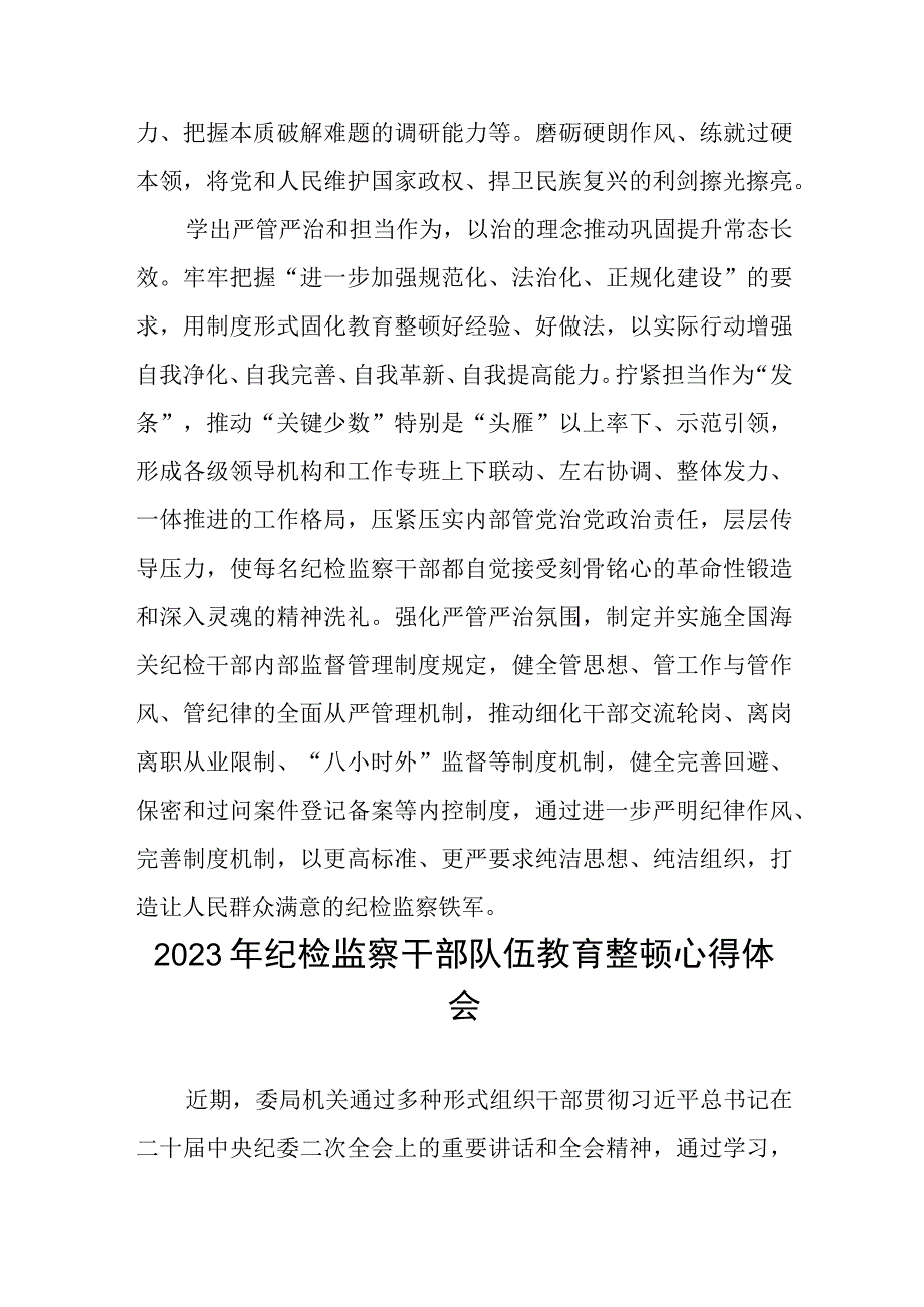 “2023年纪检监察干部队伍教育整顿”心得体会(五篇).docx_第3页