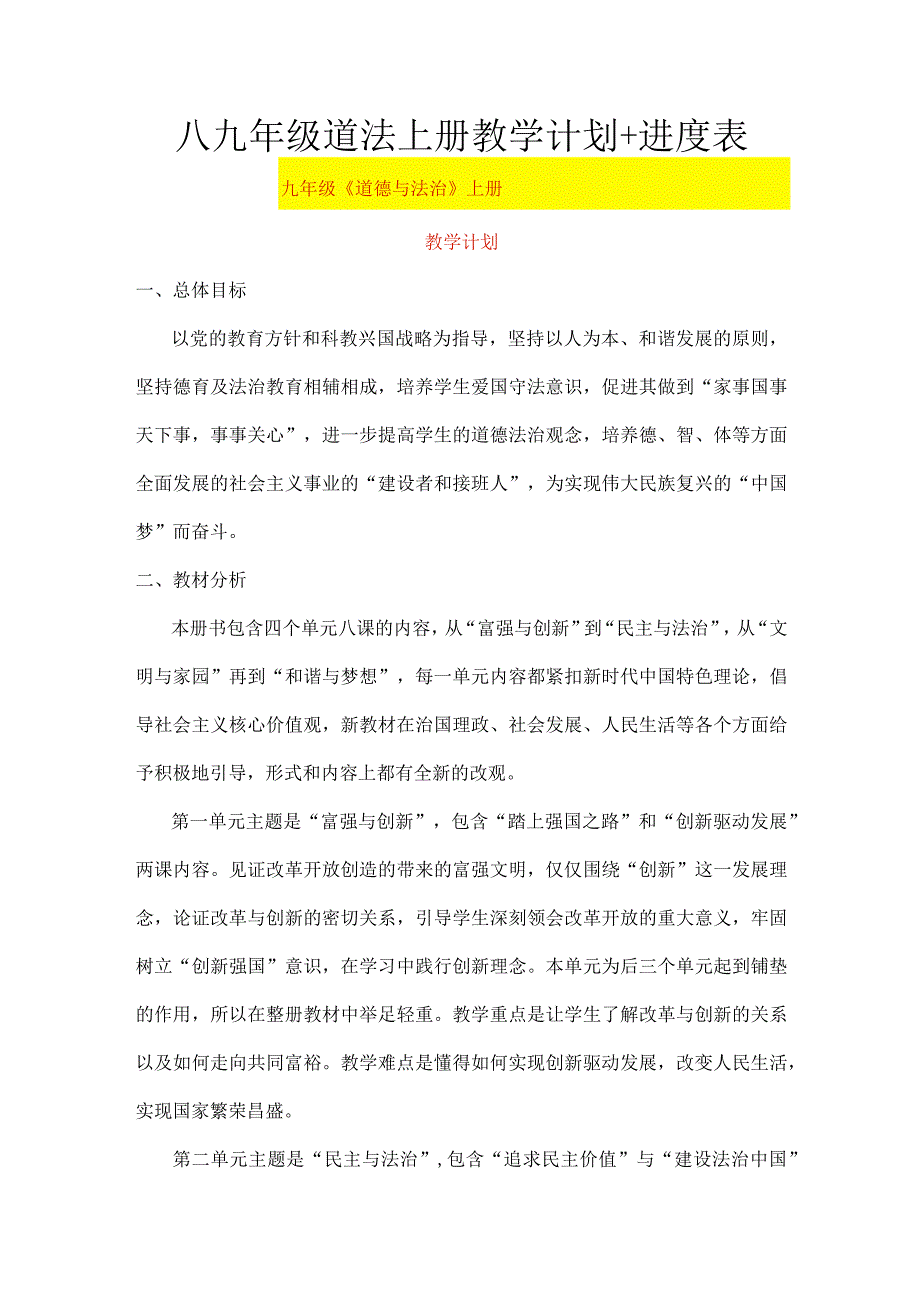 八九年级道法上册教学计划+进度表.docx_第1页