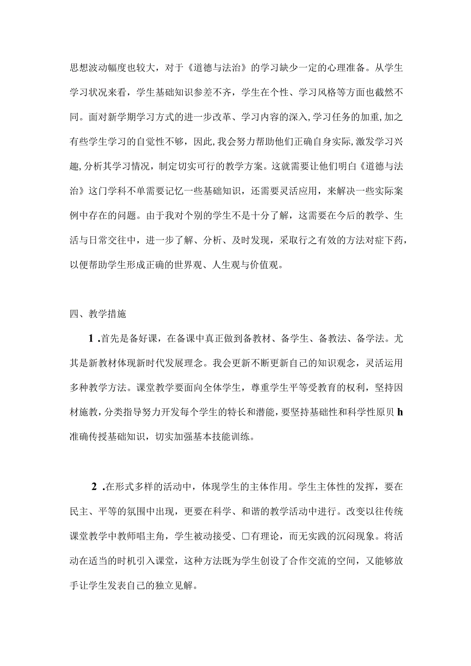 八九年级道法上册教学计划+进度表.docx_第3页