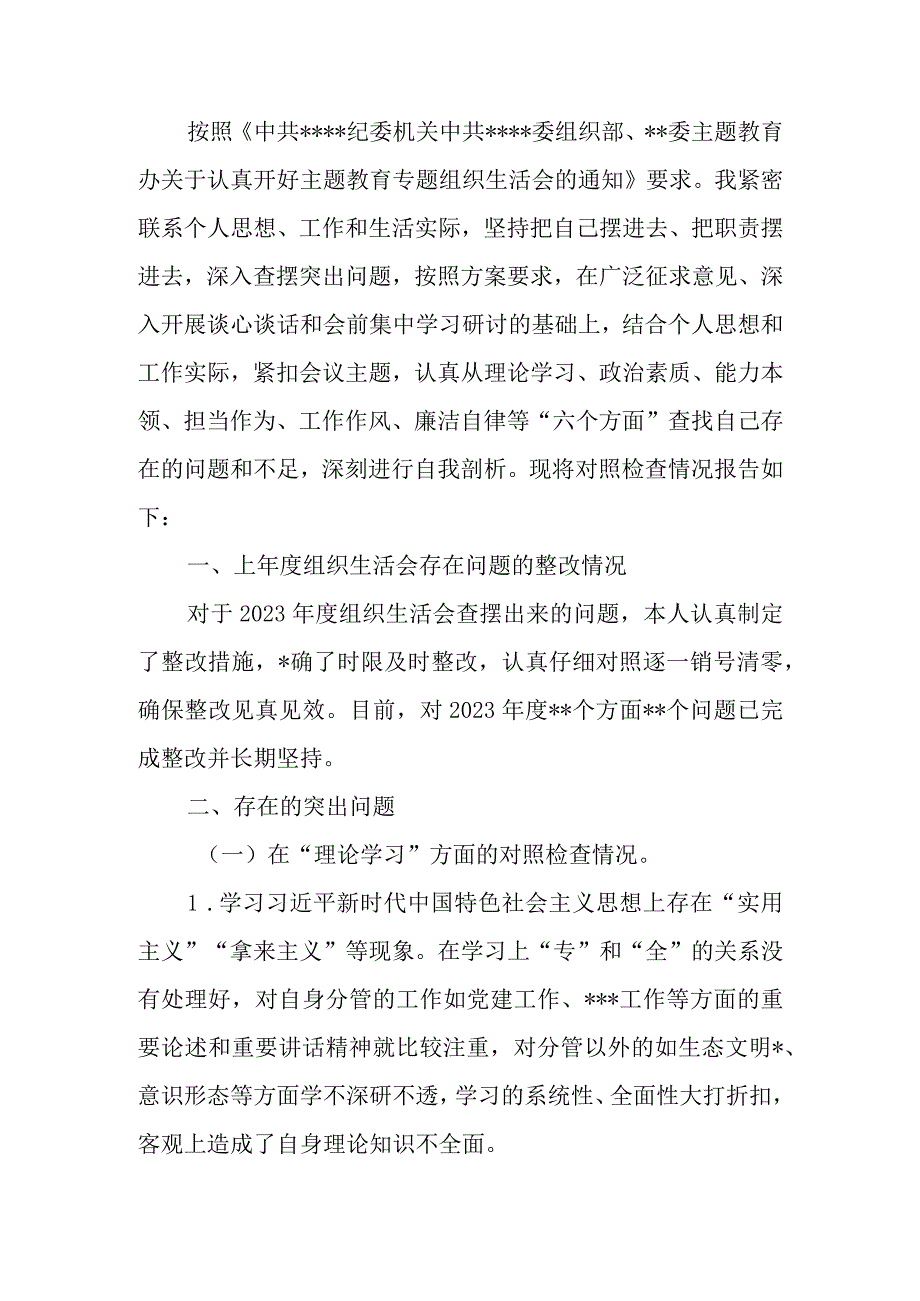 党支部2023年教育专题组织生活上的“六个方面”个人检查材料发言提纲.docx_第1页