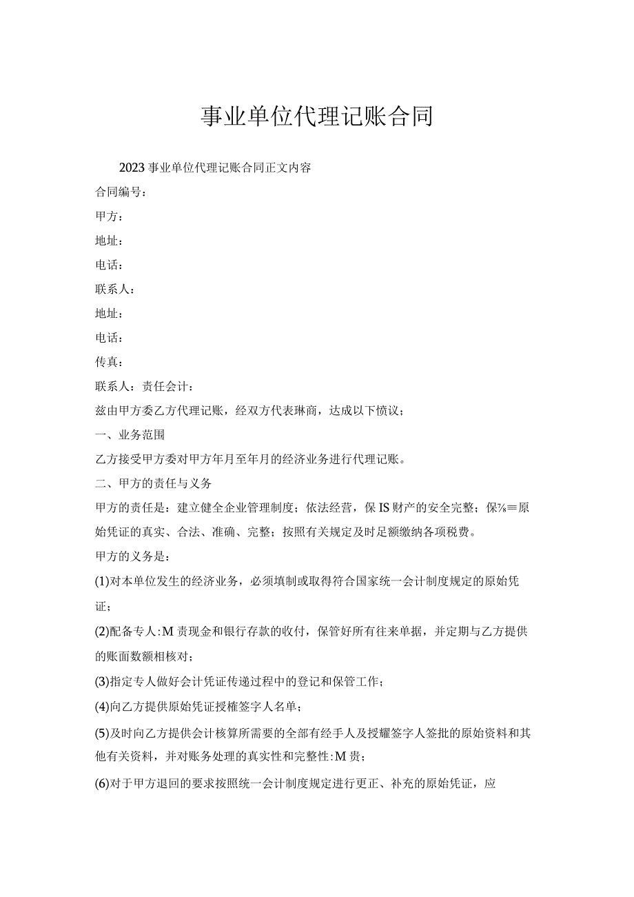 事业单位代理记账合同.docx_第1页