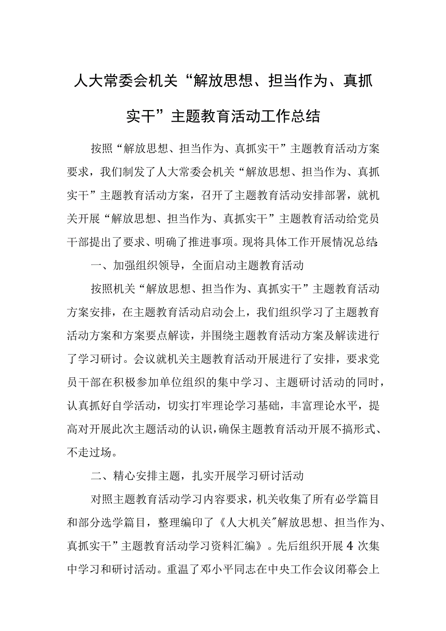 人大常委会机关“解放思想、担当作为、真抓实干”主题教育活动工作总结.docx_第1页