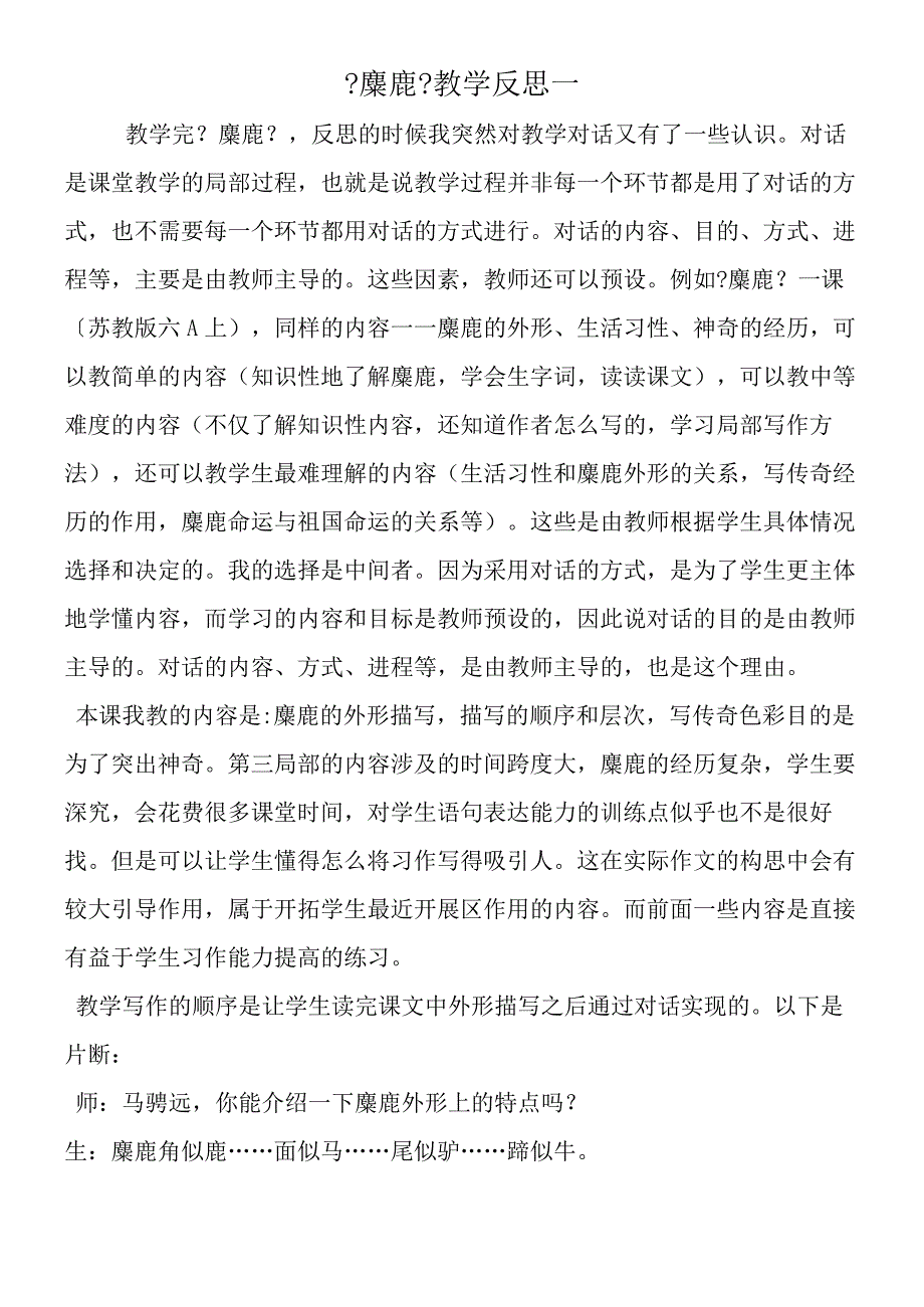 《麋鹿》教学反思一.docx_第1页