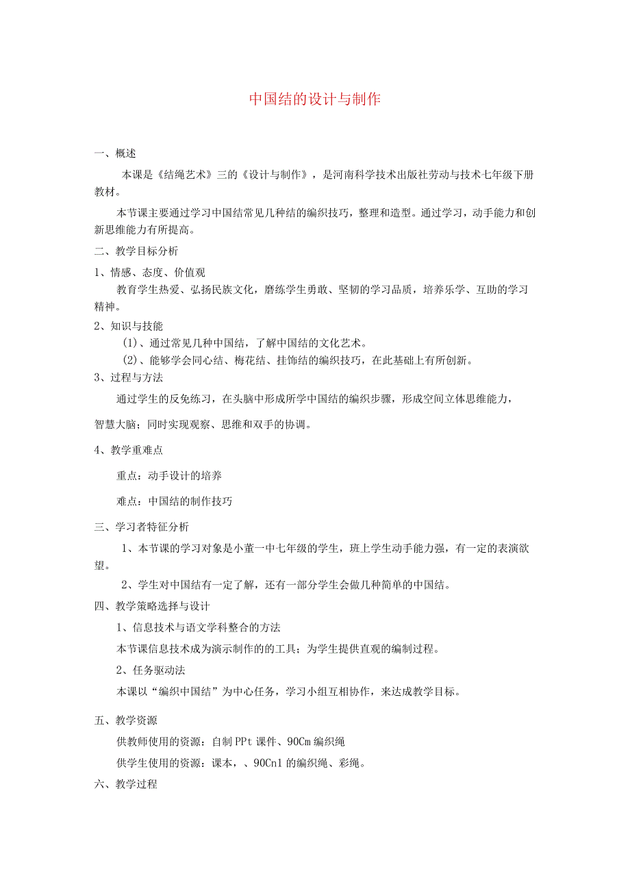 七年级劳动技术-中国结教案.docx_第1页