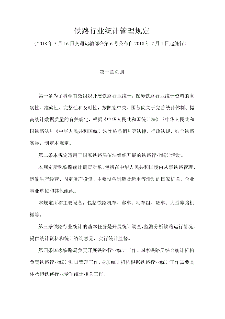 《铁路行业统计管理规定》（交通运输部令第6号）.docx_第1页