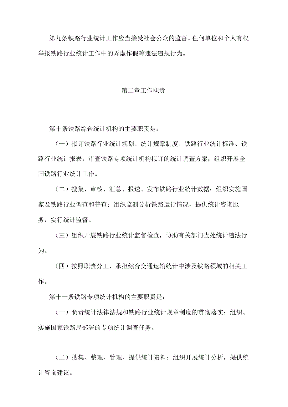 《铁路行业统计管理规定》（交通运输部令第6号）.docx_第3页