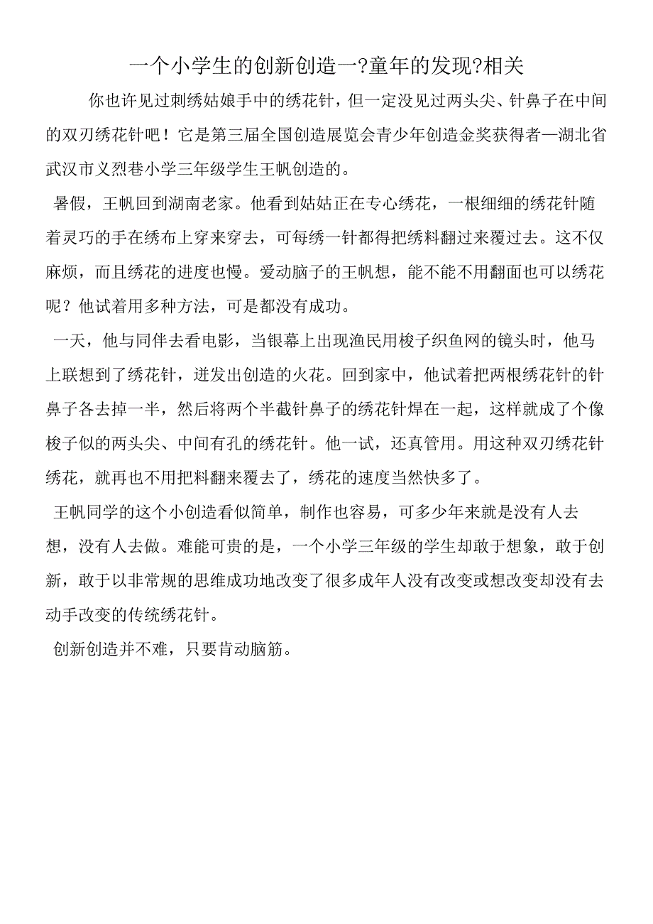 一个小学生的创新发明《童年的发现》相关.docx_第1页