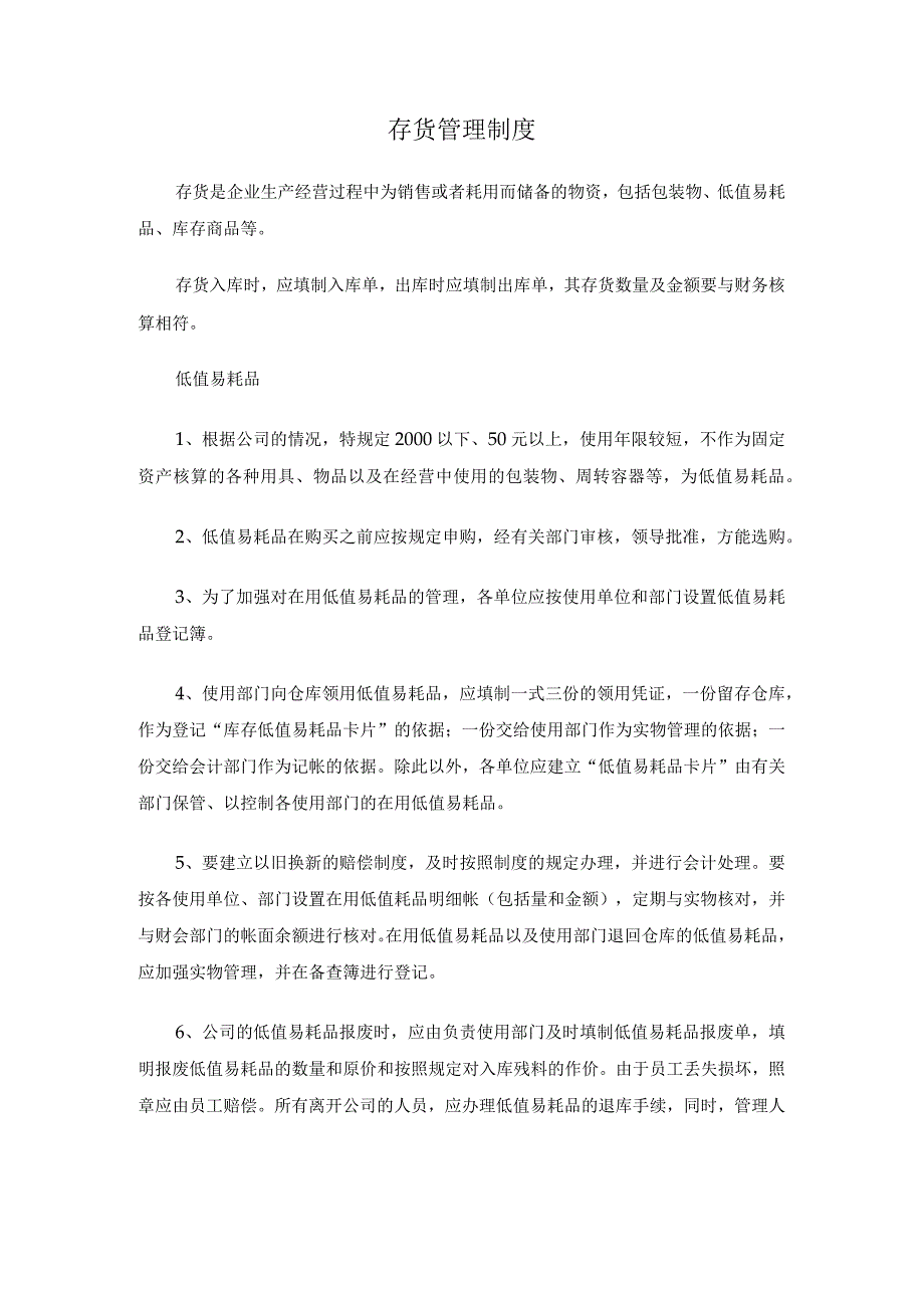 【公司财务】存货管理制度.docx_第1页