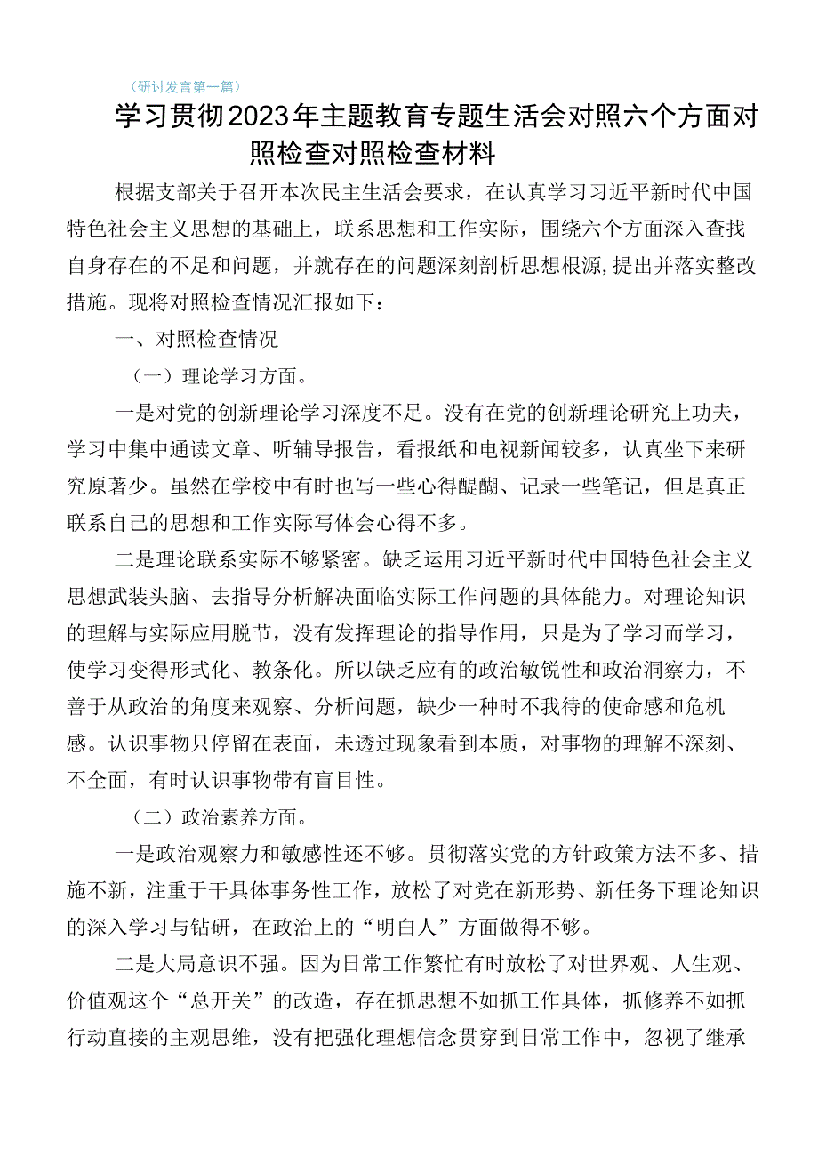 主题教育生活会“六个方面”对照检查检查材料10篇汇编.docx_第1页