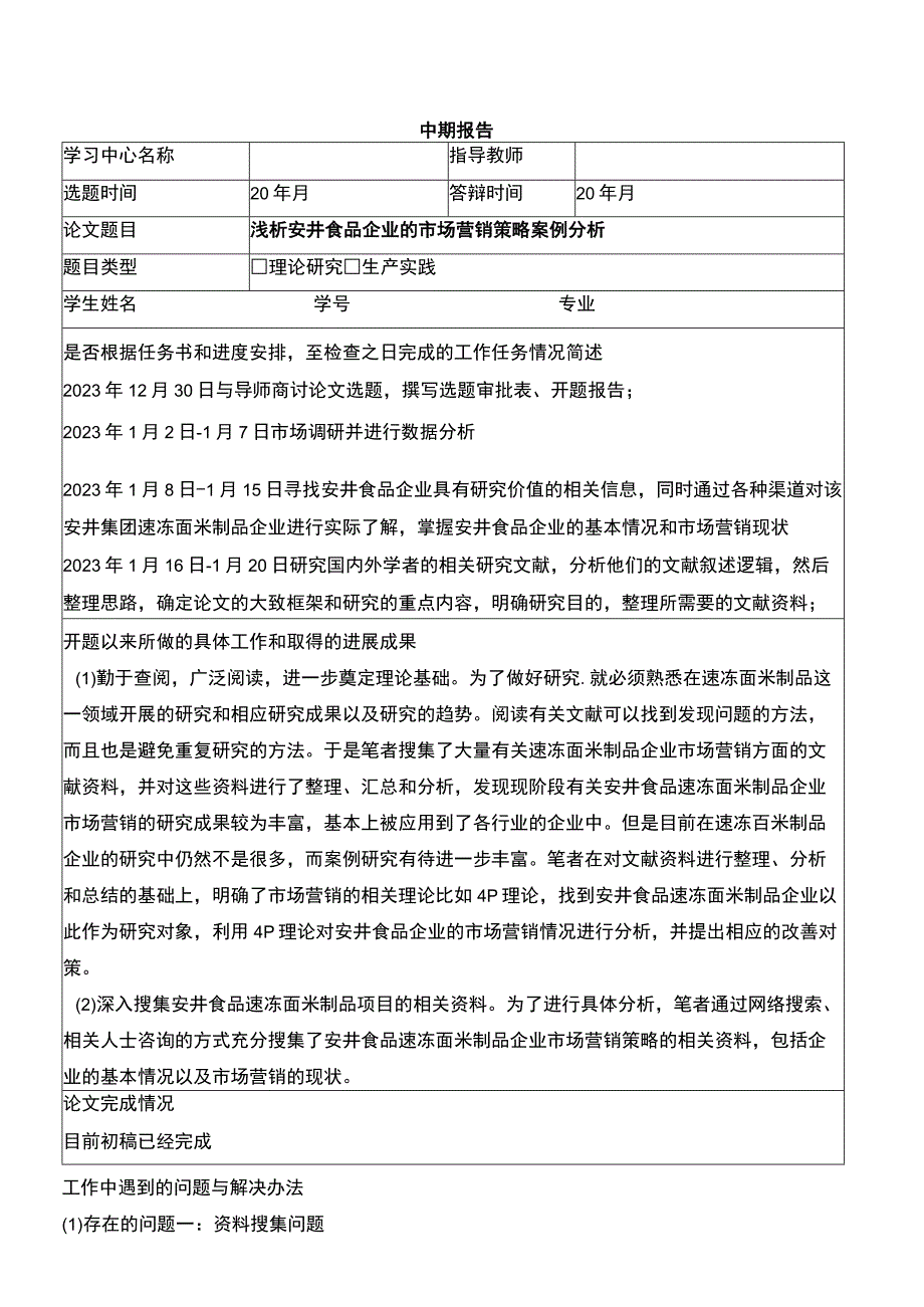 【2023《浅析安井食品企业的市场营销策略案例分析》中期报告】.docx_第1页