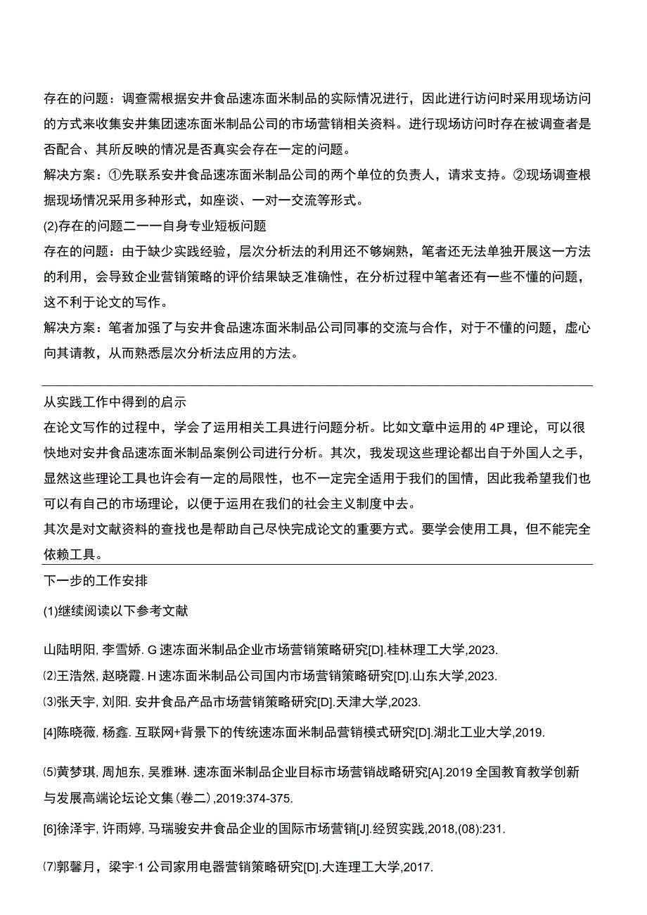 【2023《浅析安井食品企业的市场营销策略案例分析》中期报告】.docx_第2页