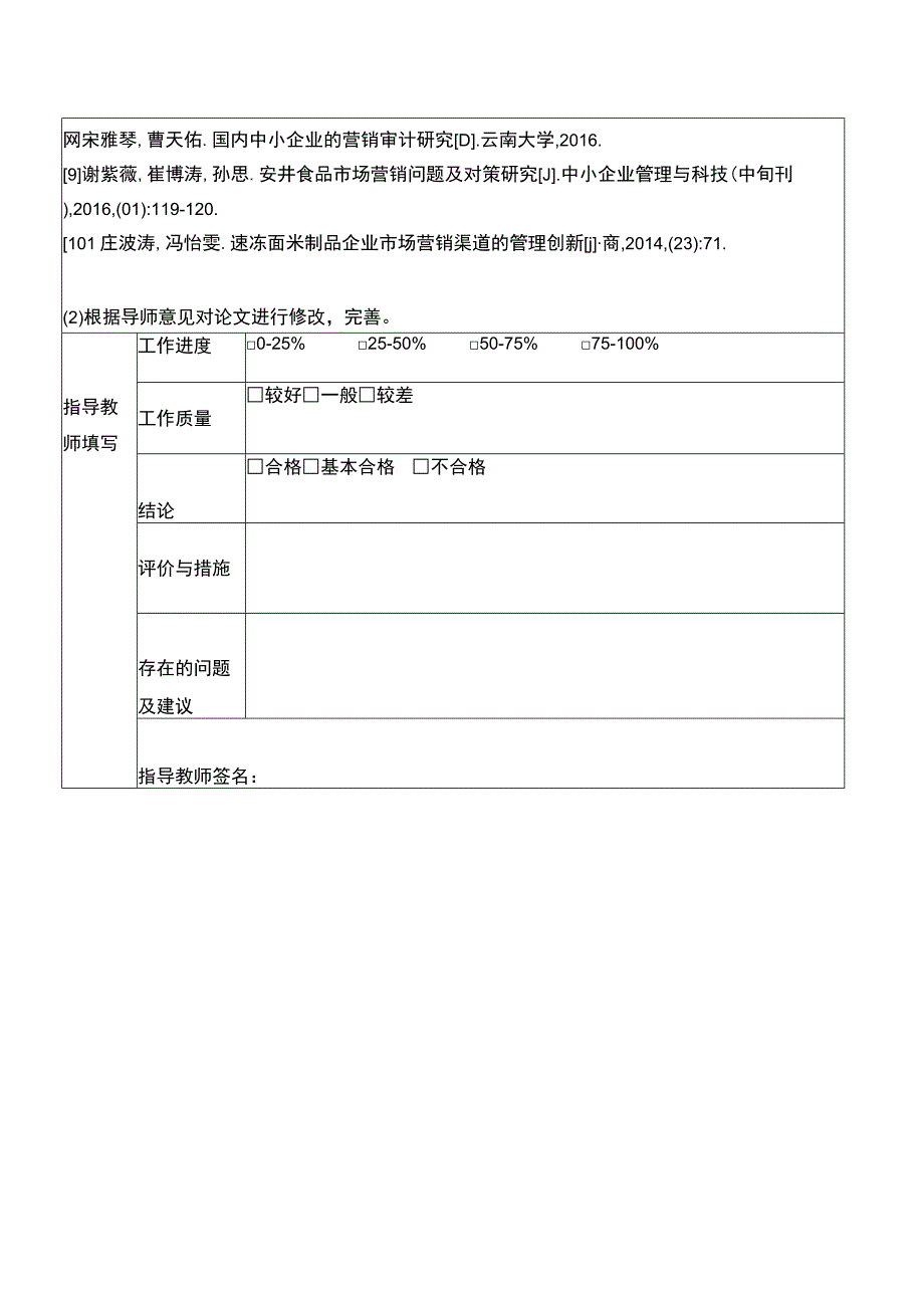 【2023《浅析安井食品企业的市场营销策略案例分析》中期报告】.docx_第3页