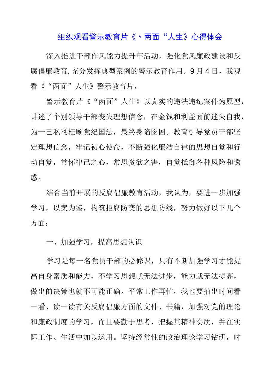 党员干部组织观看警示教育片《“两面”人生》心得体会.docx_第1页