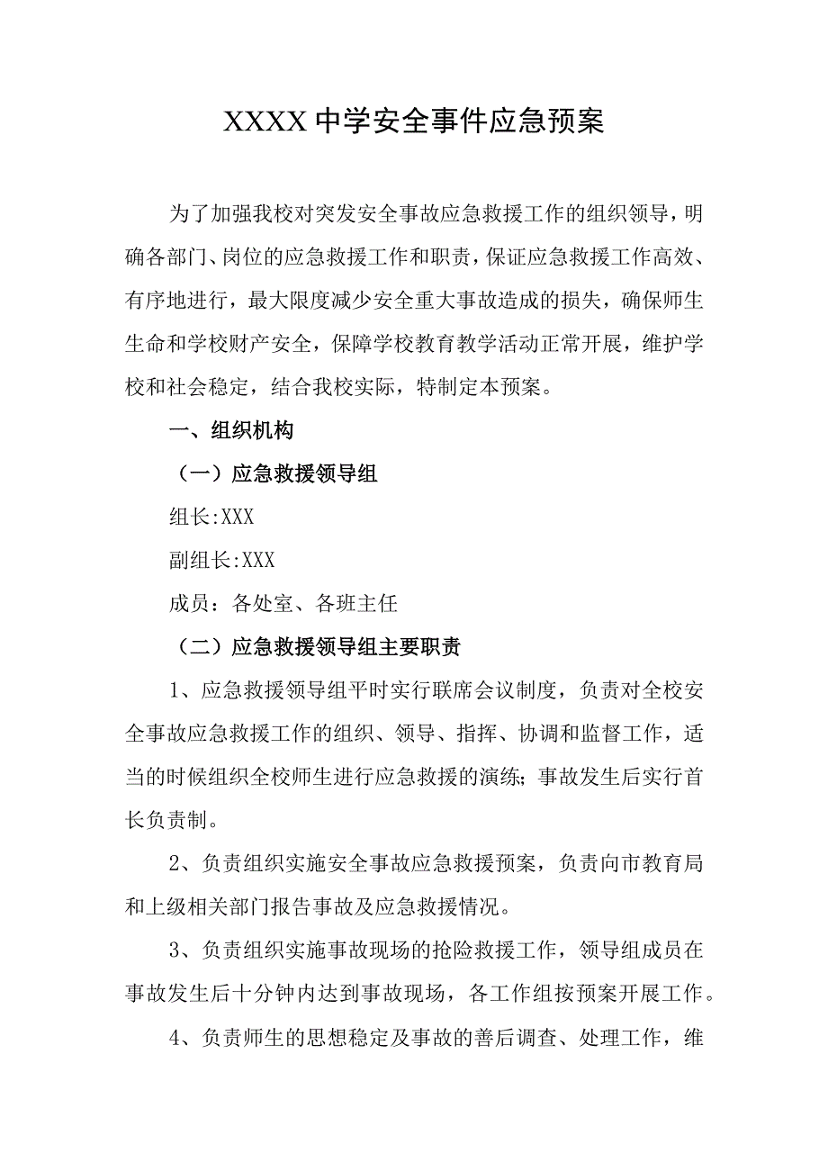 中学安全事件应急预案.docx_第1页