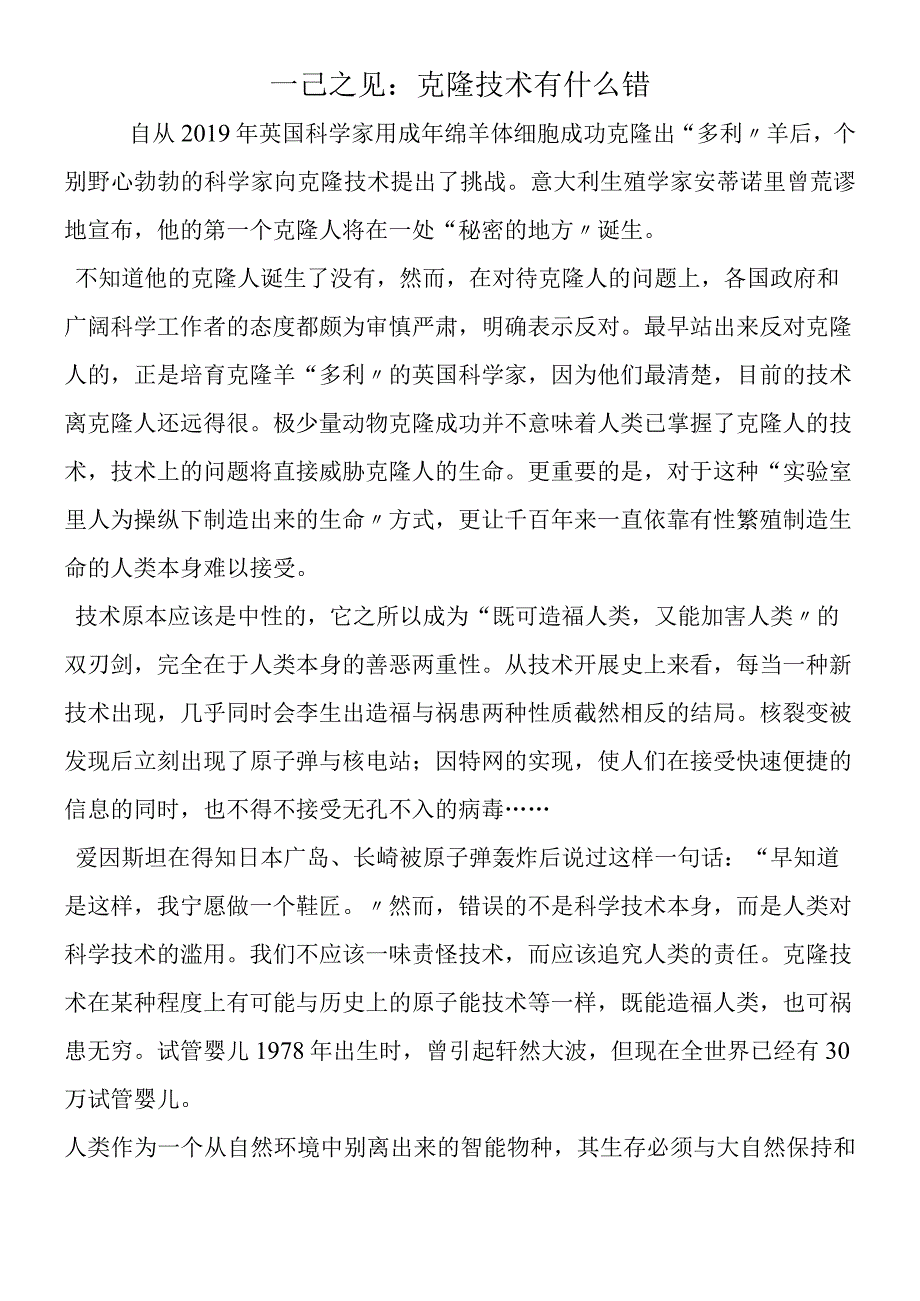 一己之见：克隆技术有什么错.docx_第1页