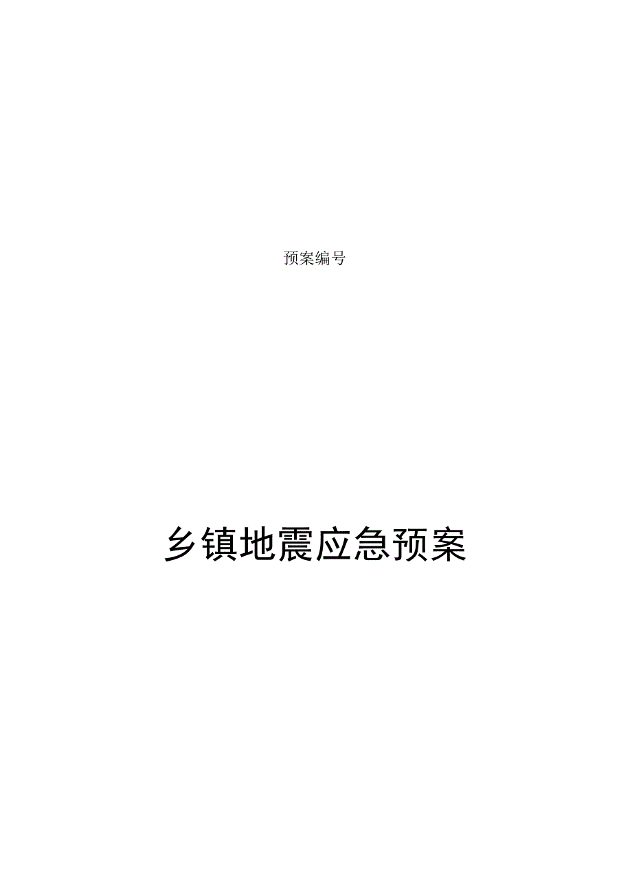 乡镇地震应急预案操作手册.docx_第1页