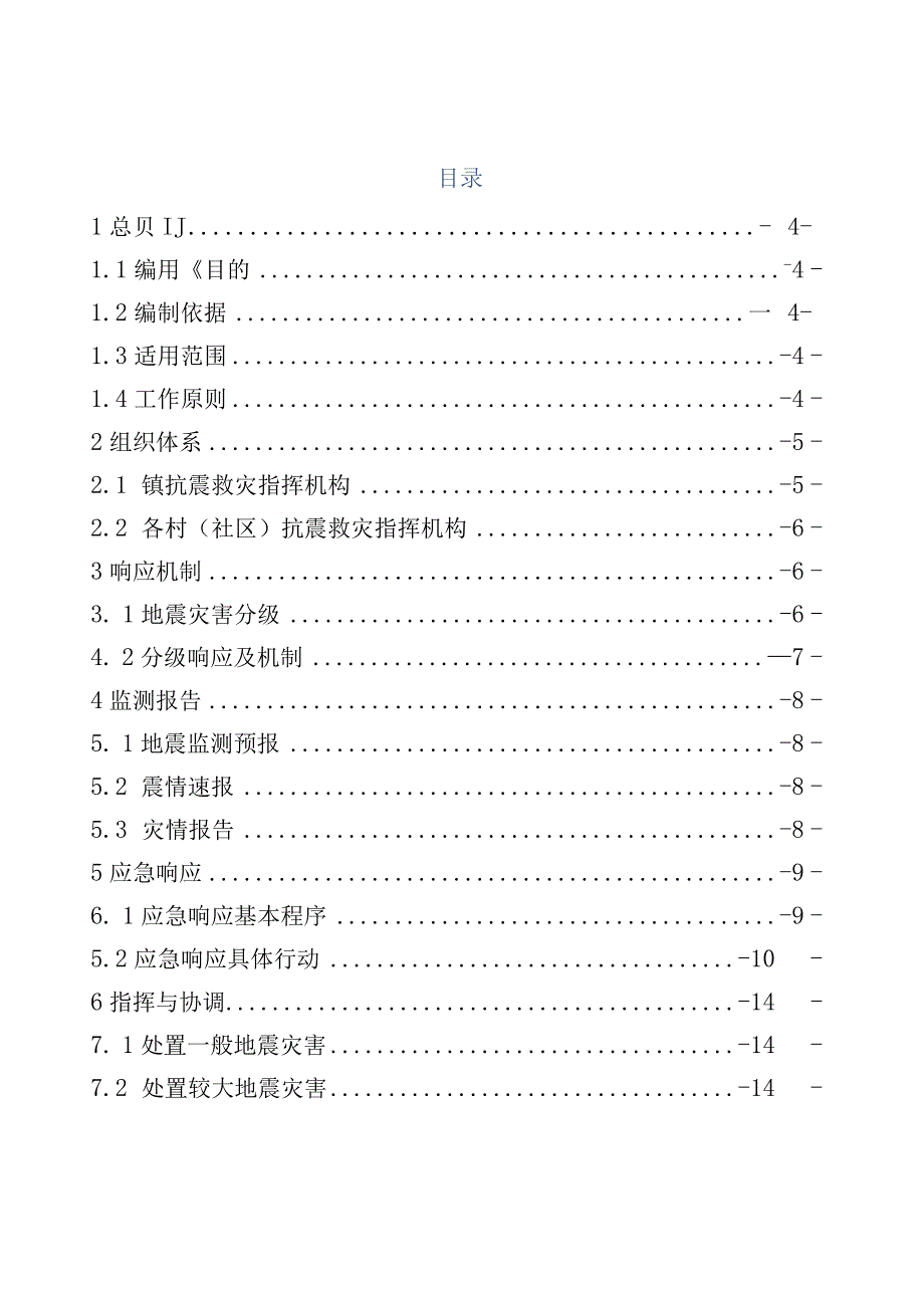 乡镇地震应急预案操作手册.docx_第2页