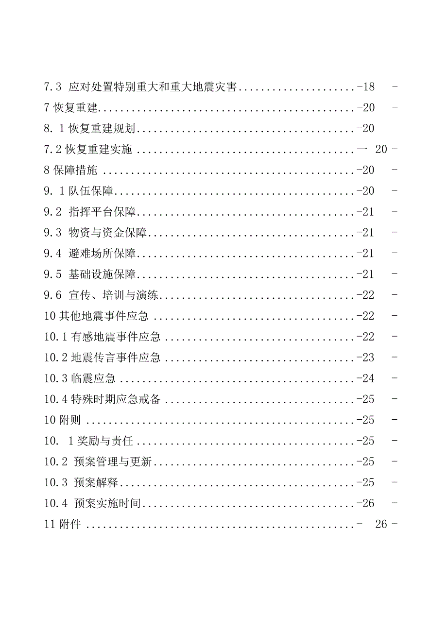 乡镇地震应急预案操作手册.docx_第3页