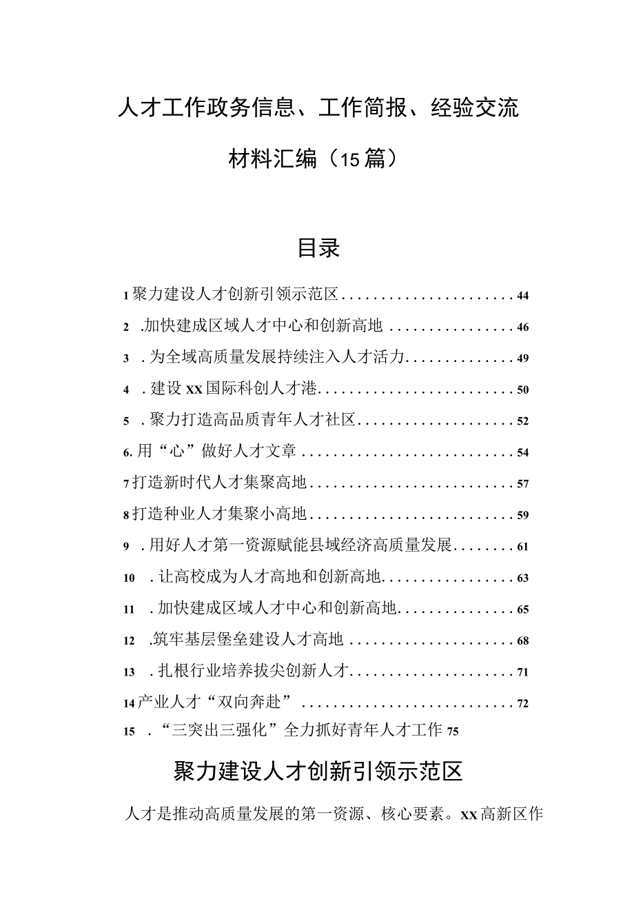 人才工作政务信息、工作简报、经验交流材料汇编（15篇）.docx_第1页