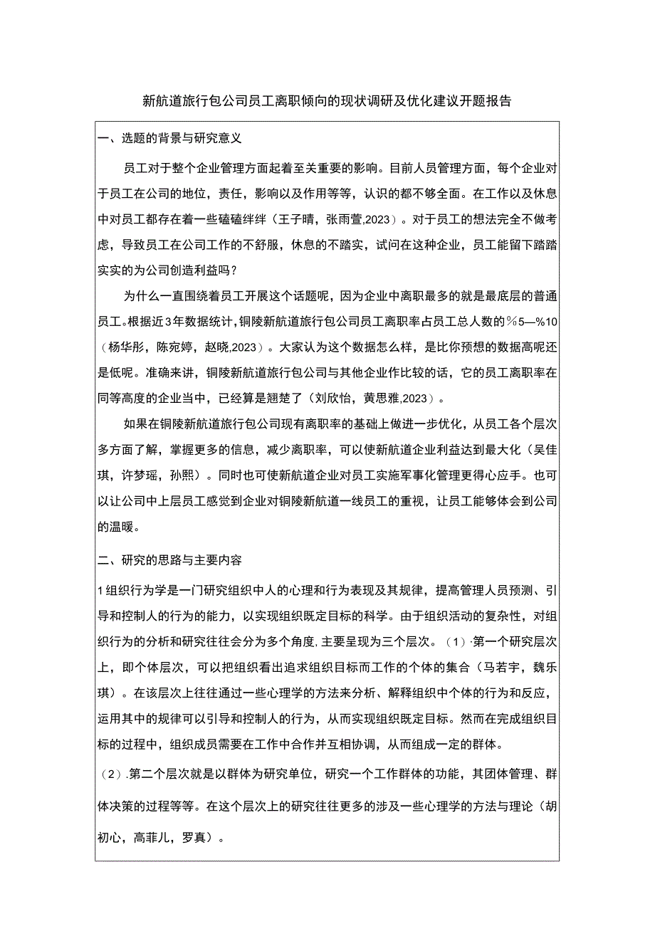 【2023《新航道旅行包公司员工离职倾向的现状调研及优化建议》开题报告】.docx_第1页