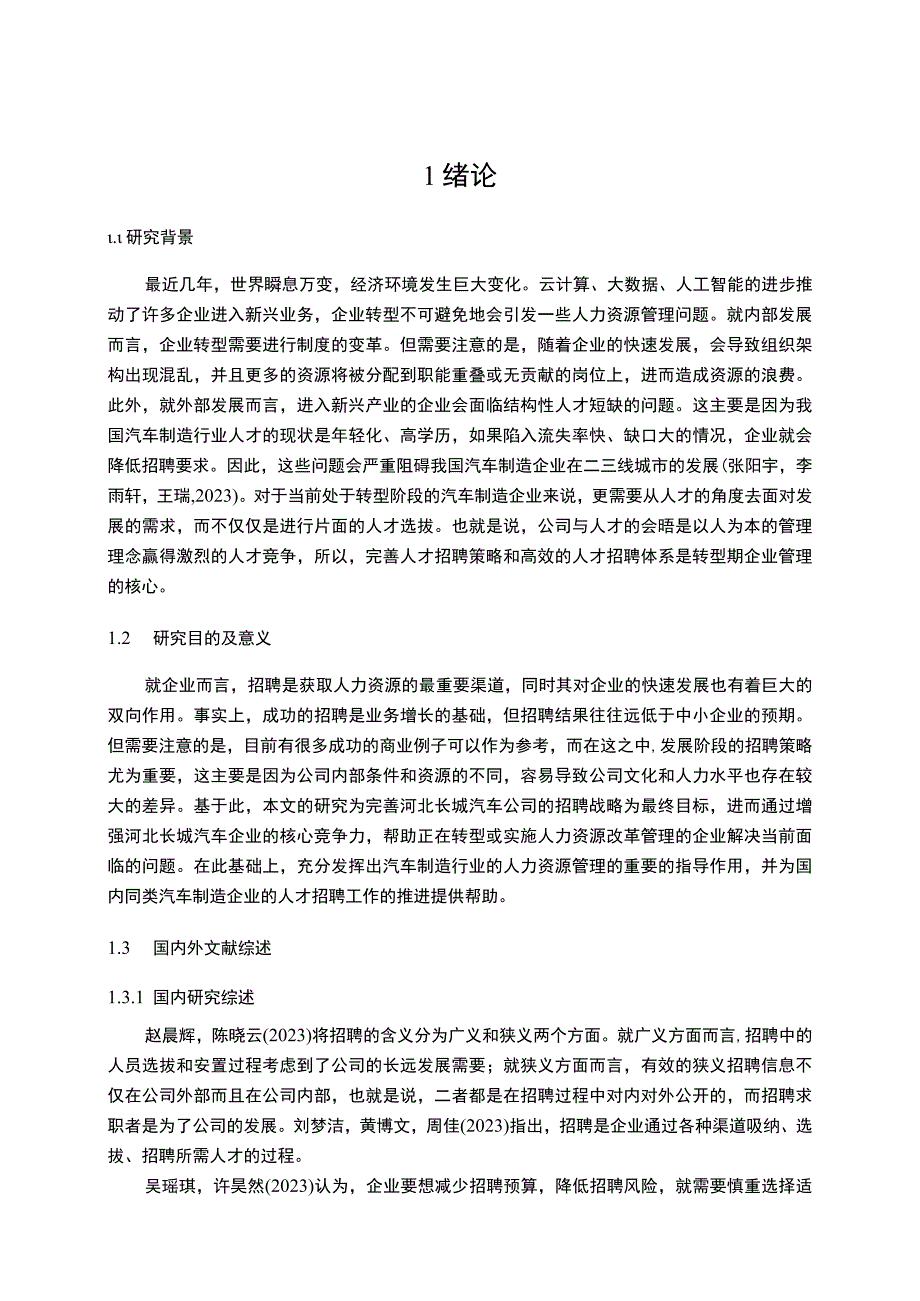 【2023《汽车制造公司员工招聘问题优化的案例—以长城汽车为例》11000字】.docx_第2页