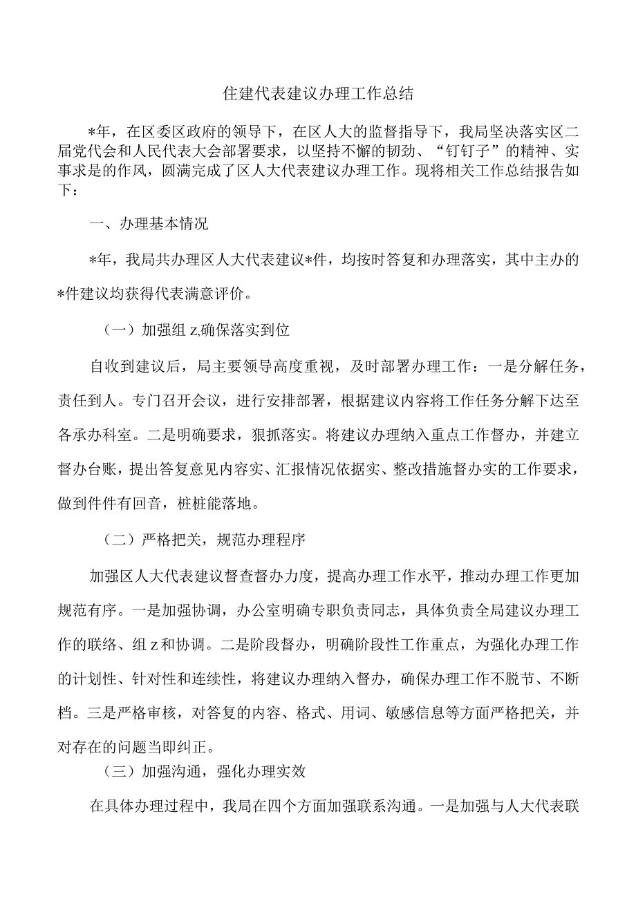 住建代表建议办理工作总结.docx_第1页