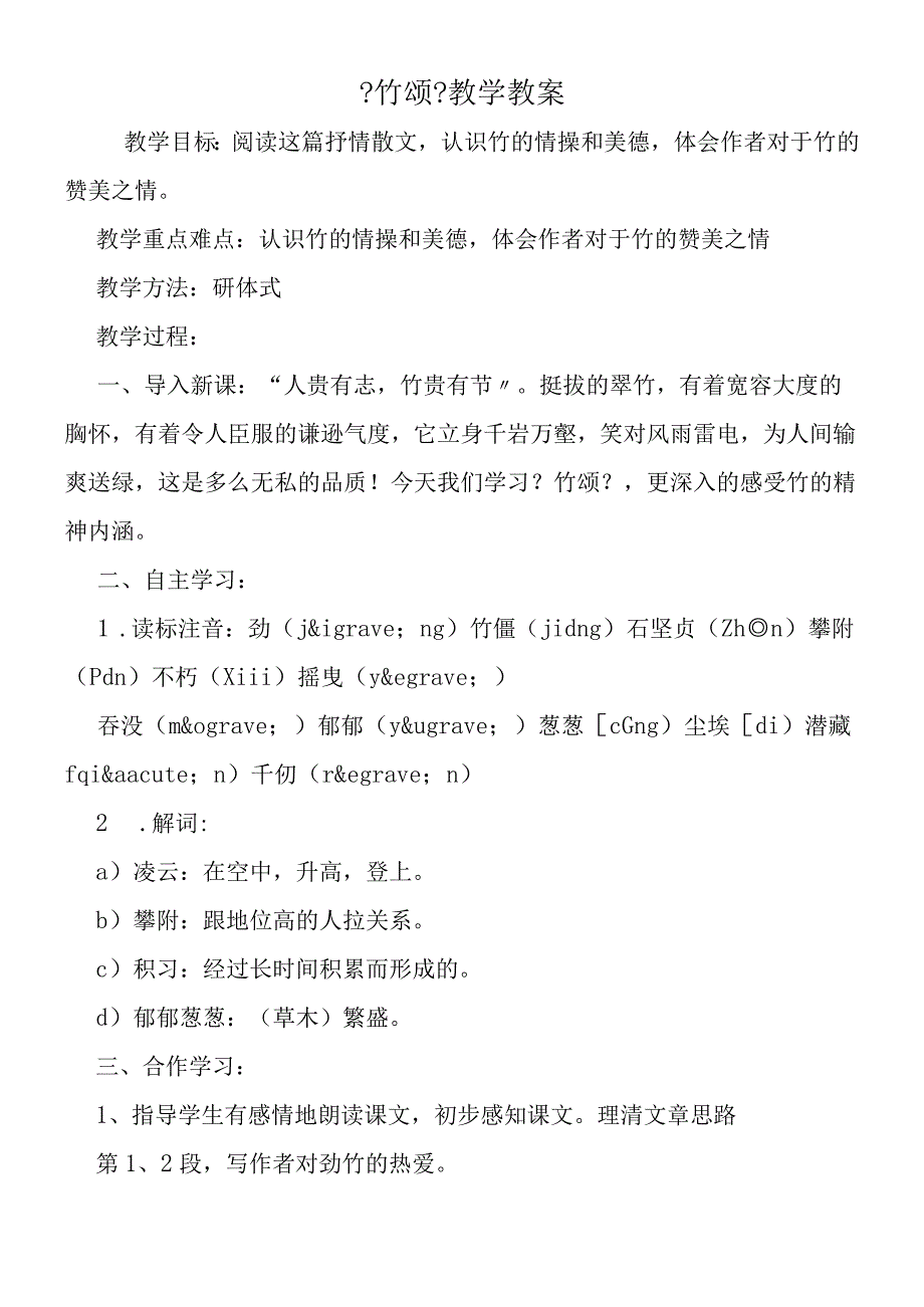 《竹颂》教学教案.docx_第1页