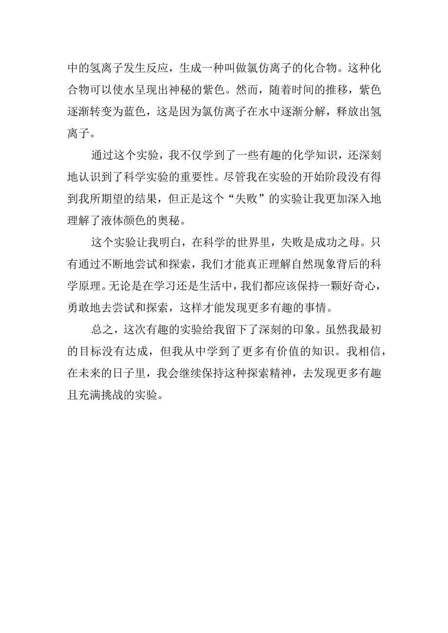 一次有趣的实验作文.docx_第2页