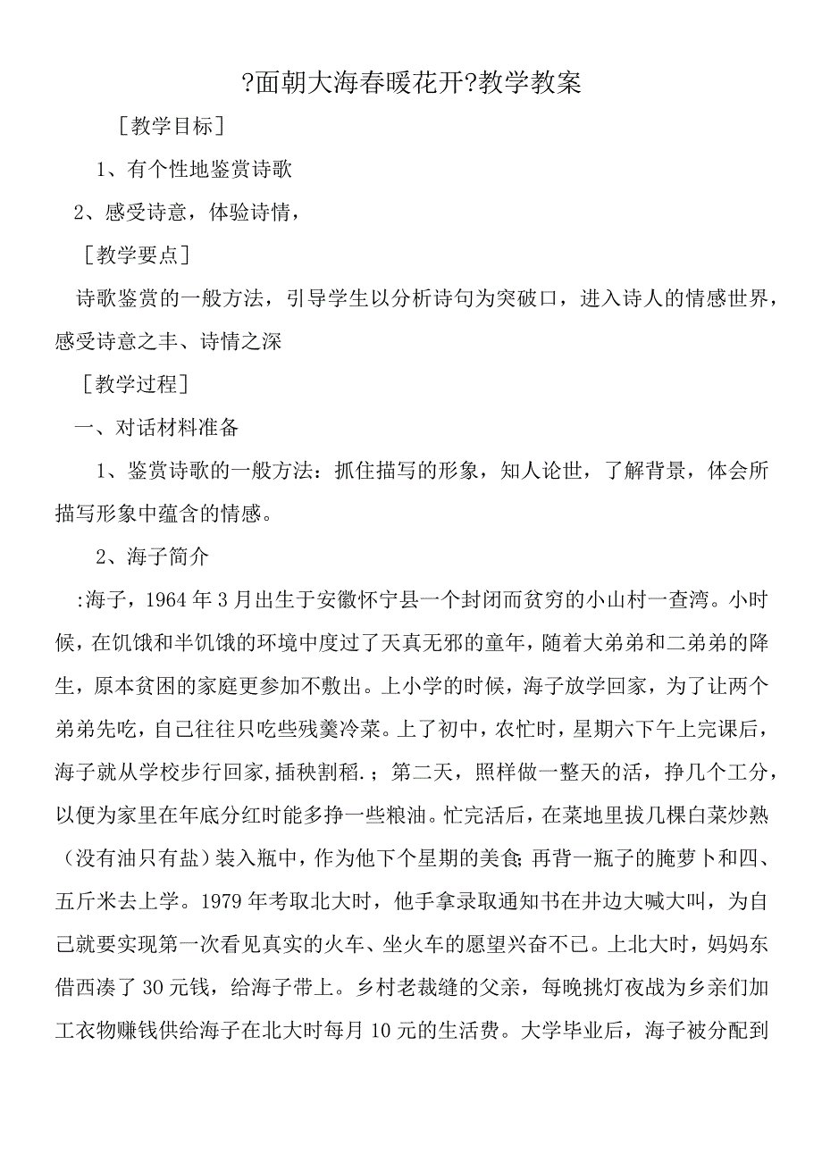 《面朝大海 春暖花开》教学教案.docx_第1页