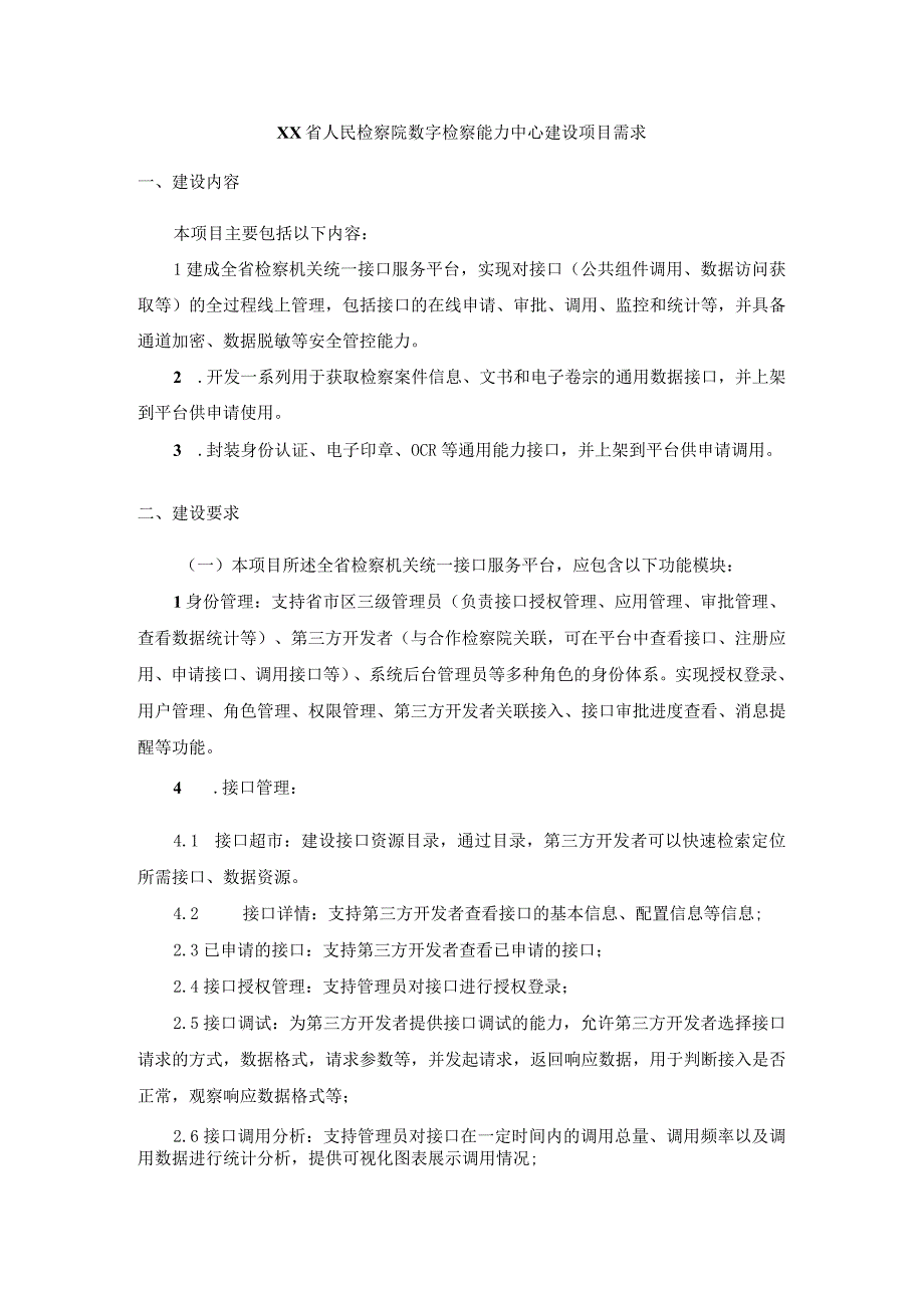 XX省人民检察院数字检察能力中心建设项目需求.docx_第1页