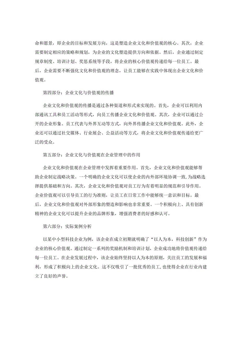 企业文化与价值观在企业管理中的塑造与传播分析.docx_第2页