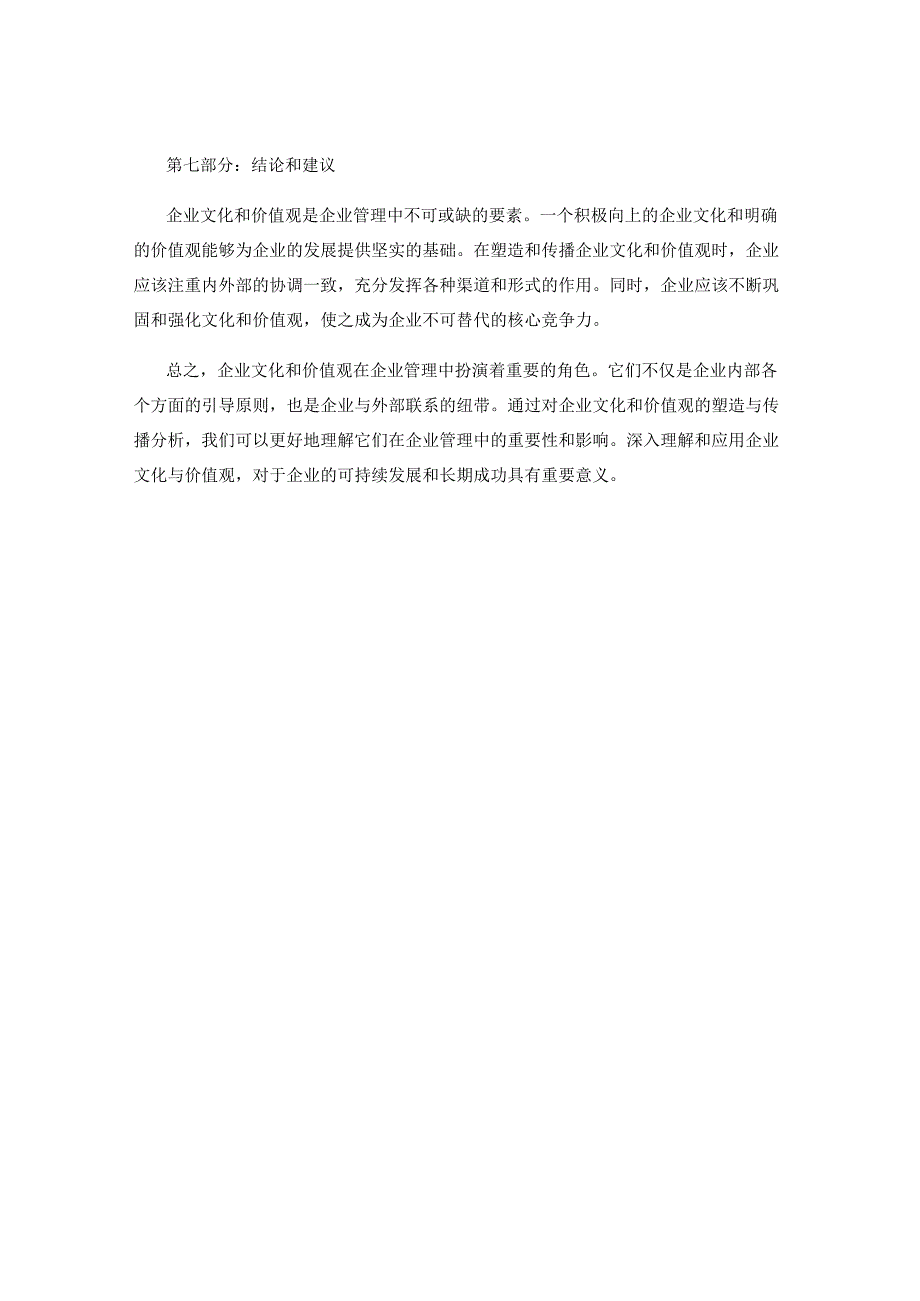 企业文化与价值观在企业管理中的塑造与传播分析.docx_第3页