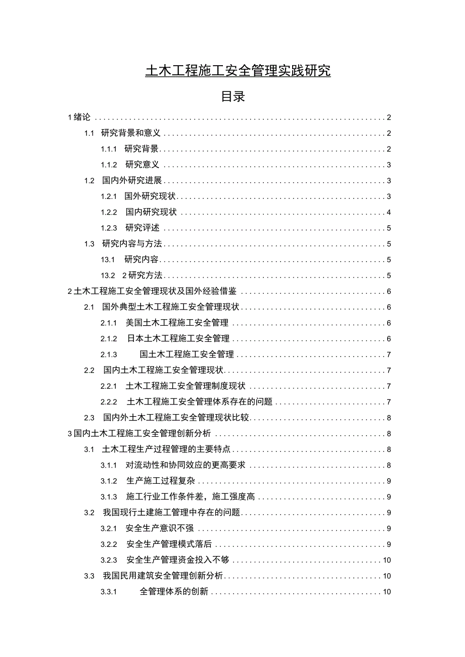 【《土木工程施工安全管理实践研究》11000字（论文）】.docx_第1页