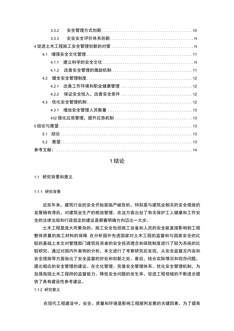 【《土木工程施工安全管理实践研究》11000字（论文）】.docx_第2页