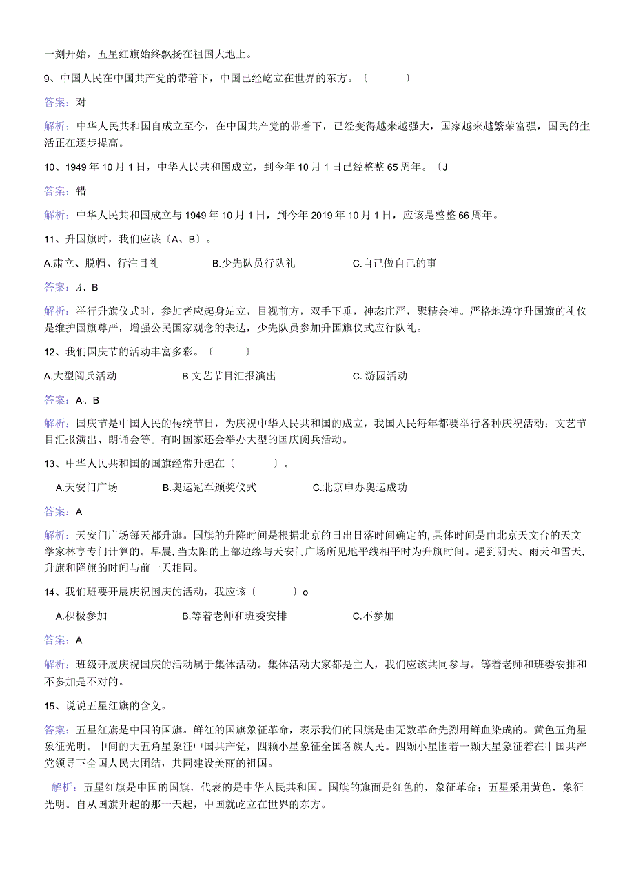 一年级上册品德一课一练第四课向国旗敬礼 冀教版.docx_第2页