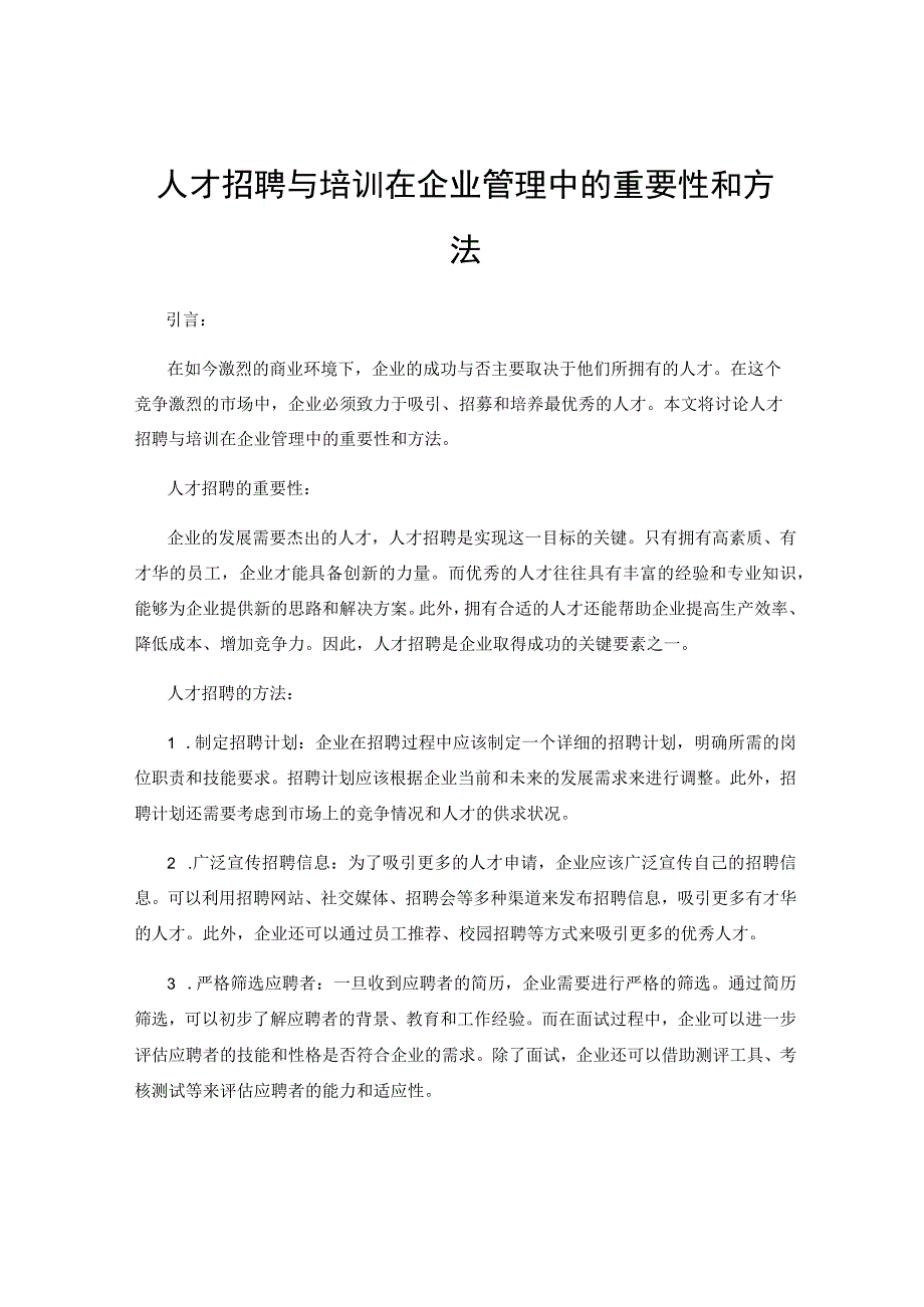 人才招聘与培训在企业管理中的重要性和方法.docx_第1页