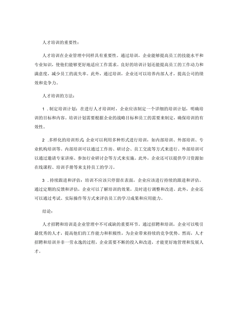 人才招聘与培训在企业管理中的重要性和方法.docx_第2页